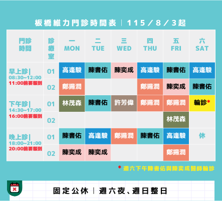 維力骨科固定門診表115/8/3起