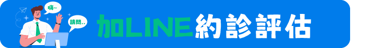 加LINE諮詢